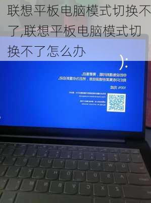 联想平板电脑模式切换不了,联想平板电脑模式切换不了怎么办