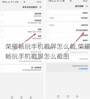 荣耀畅玩手机截屏怎么截,荣耀畅玩手机截屏怎么截图