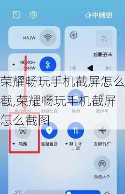 荣耀畅玩手机截屏怎么截,荣耀畅玩手机截屏怎么截图