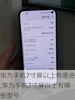 华为手机7寸屏以上有哪些,华为手机7寸屏以上有哪些型号