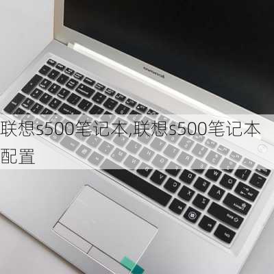 联想s500笔记本,联想s500笔记本配置