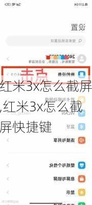 红米3x怎么截屏,红米3x怎么截屏快捷键