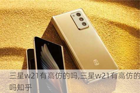 三星w21有高仿的吗,三星w21有高仿的吗知乎