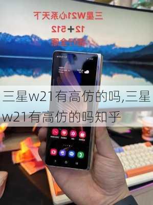 三星w21有高仿的吗,三星w21有高仿的吗知乎