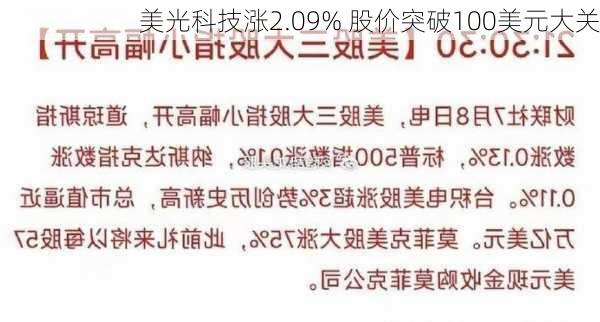 美光科技涨2.09% 股价突破100美元大关