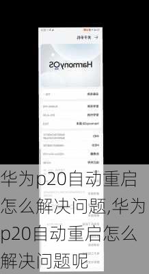 华为p20自动重启怎么解决问题,华为p20自动重启怎么解决问题呢