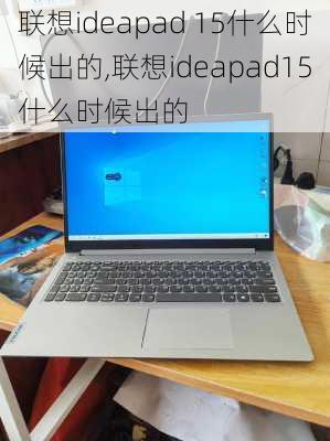 联想ideapad 15什么时候出的,联想ideapad15什么时候出的