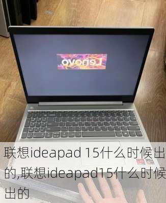 联想ideapad 15什么时候出的,联想ideapad15什么时候出的