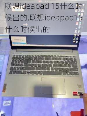 联想ideapad 15什么时候出的,联想ideapad15什么时候出的