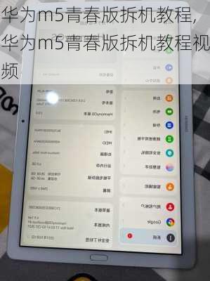 华为m5青春版拆机教程,华为m5青春版拆机教程视频