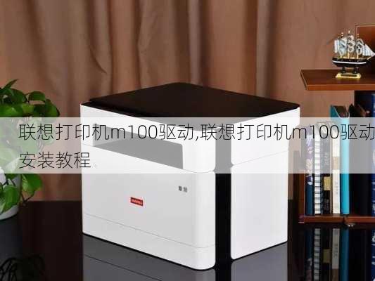 联想打印机m100驱动,联想打印机m100驱动安装教程