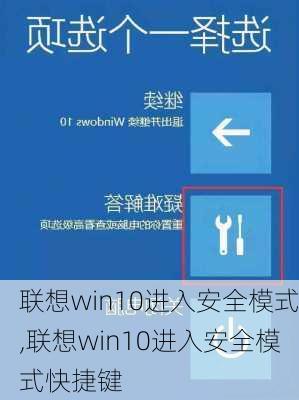 联想win10进入安全模式,联想win10进入安全模式快捷键