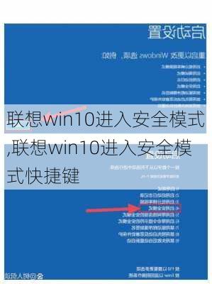 联想win10进入安全模式,联想win10进入安全模式快捷键