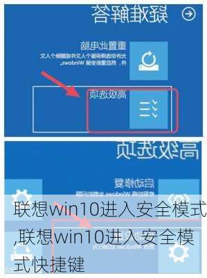 联想win10进入安全模式,联想win10进入安全模式快捷键