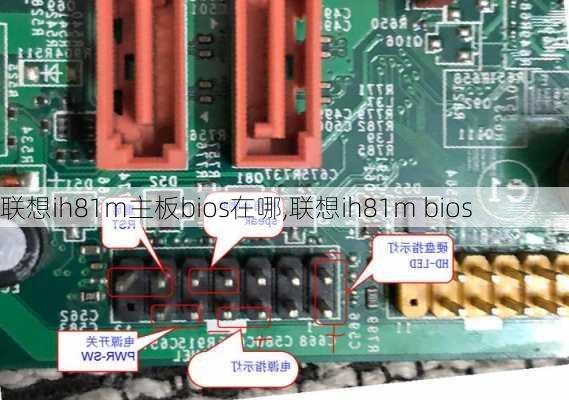 联想ih81m主板bios在哪,联想ih81m bios