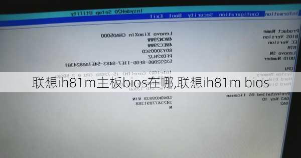 联想ih81m主板bios在哪,联想ih81m bios