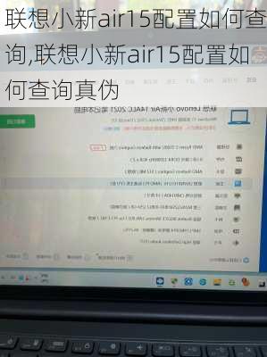 联想小新air15配置如何查询,联想小新air15配置如何查询真伪