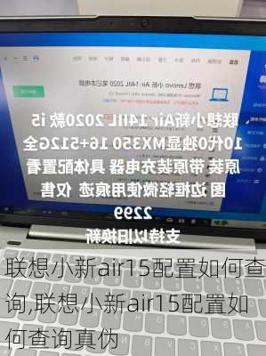 联想小新air15配置如何查询,联想小新air15配置如何查询真伪