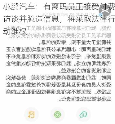 小鹏汽车：有离职员工接受付费访谈并臆造信息，将采取法律行动维权