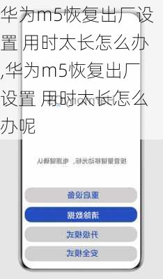 华为m5恢复出厂设置 用时太长怎么办,华为m5恢复出厂设置 用时太长怎么办呢