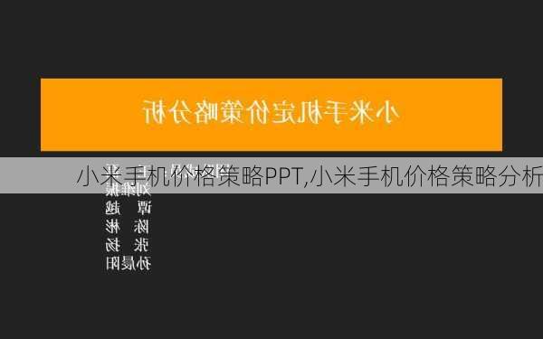 小米手机价格策略PPT,小米手机价格策略分析