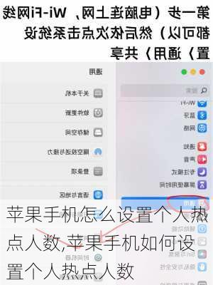 苹果手机怎么设置个人热点人数,苹果手机如何设置个人热点人数