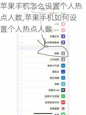 苹果手机怎么设置个人热点人数,苹果手机如何设置个人热点人数