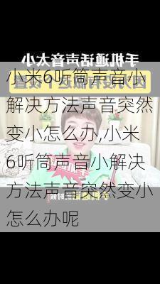 小米6听筒声音小解决方法声音突然变小怎么办,小米6听筒声音小解决方法声音突然变小怎么办呢