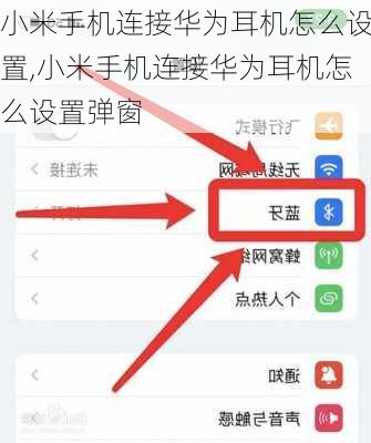 小米手机连接华为耳机怎么设置,小米手机连接华为耳机怎么设置弹窗