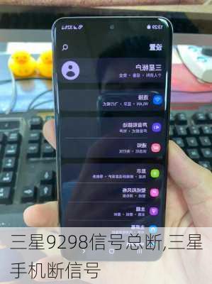 三星9298信号总断,三星手机断信号
