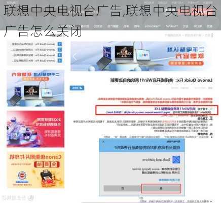 联想中央电视台广告,联想中央电视台广告怎么关闭