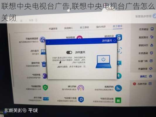 联想中央电视台广告,联想中央电视台广告怎么关闭