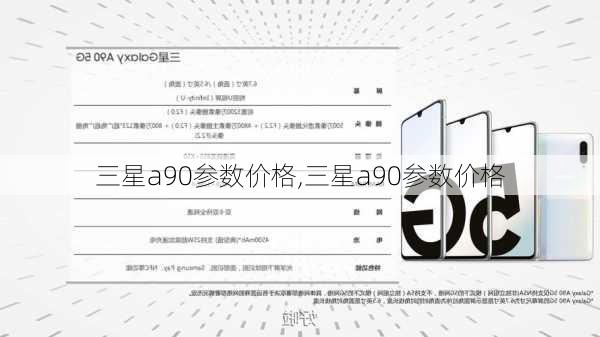 三星a90参数价格,三星a90参数价格