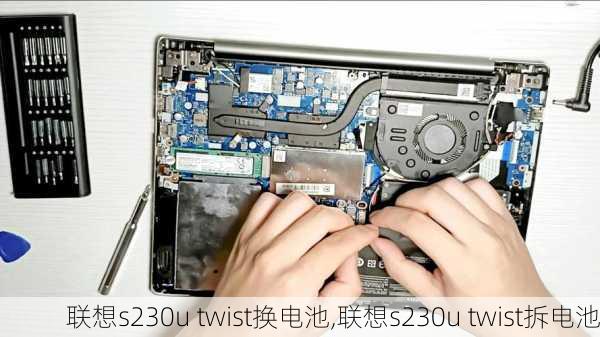 联想s230u twist换电池,联想s230u twist拆电池