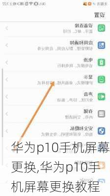 华为p10手机屏幕更换,华为p10手机屏幕更换教程