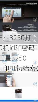 三星3250打印机id和密码,三星3250打印机初始密码