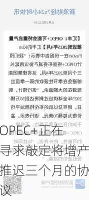 OPEC+正在寻求敲定将增产推迟三个月的协议