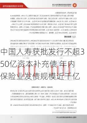 中国人寿获批发行不超350亿资本补充债 年内保险业发债规模近千亿