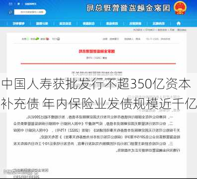 中国人寿获批发行不超350亿资本补充债 年内保险业发债规模近千亿