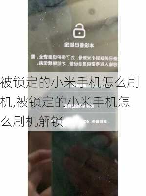 被锁定的小米手机怎么刷机,被锁定的小米手机怎么刷机解锁