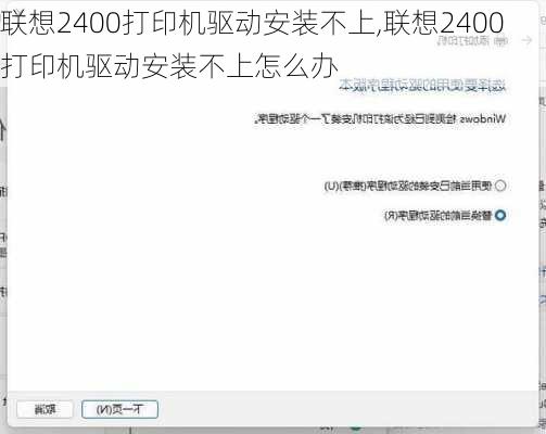 联想2400打印机驱动安装不上,联想2400打印机驱动安装不上怎么办