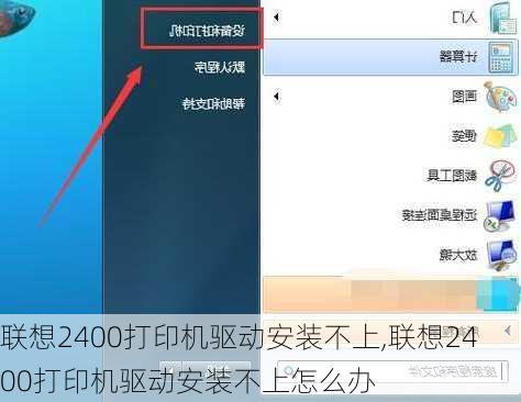 联想2400打印机驱动安装不上,联想2400打印机驱动安装不上怎么办