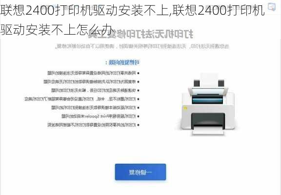 联想2400打印机驱动安装不上,联想2400打印机驱动安装不上怎么办