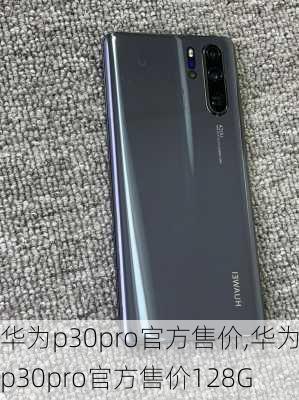 华为p30pro官方售价,华为p30pro官方售价128G