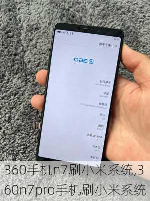 360手机n7刷小米系统,360n7pro手机刷小米系统