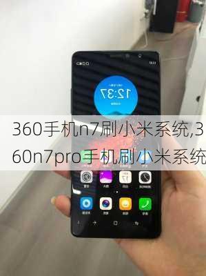 360手机n7刷小米系统,360n7pro手机刷小米系统