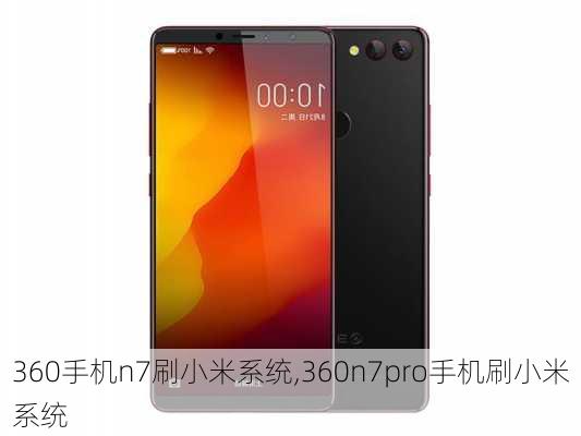 360手机n7刷小米系统,360n7pro手机刷小米系统