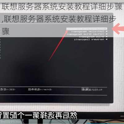 联想服务器系统安装教程详细步骤,联想服务器系统安装教程详细步骤