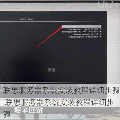 联想服务器系统安装教程详细步骤,联想服务器系统安装教程详细步骤