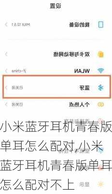 小米蓝牙耳机青春版单耳怎么配对,小米蓝牙耳机青春版单耳怎么配对不上